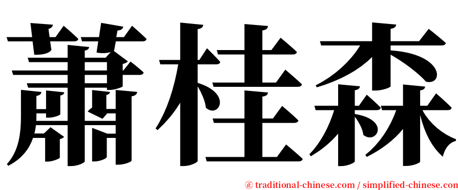 蕭桂森 serif font
