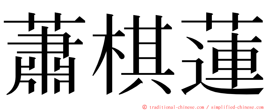蕭棋蓮 ming font