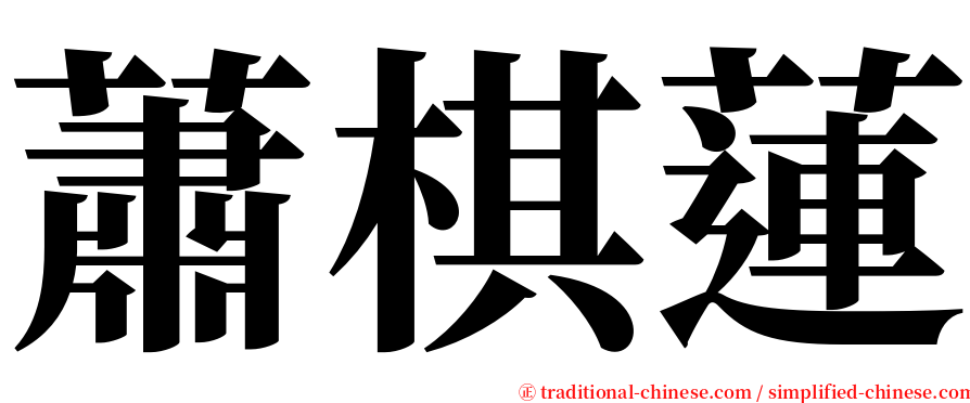 蕭棋蓮 serif font