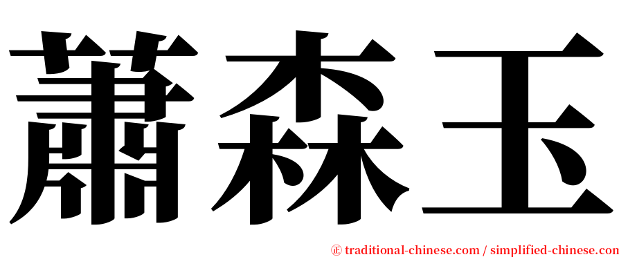 蕭森玉 serif font