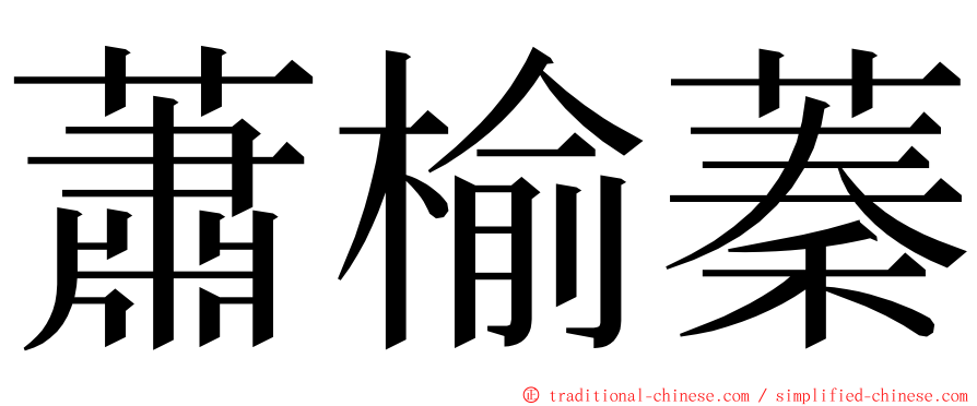 蕭榆蓁 ming font