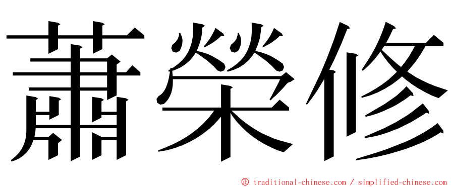 蕭榮修 ming font