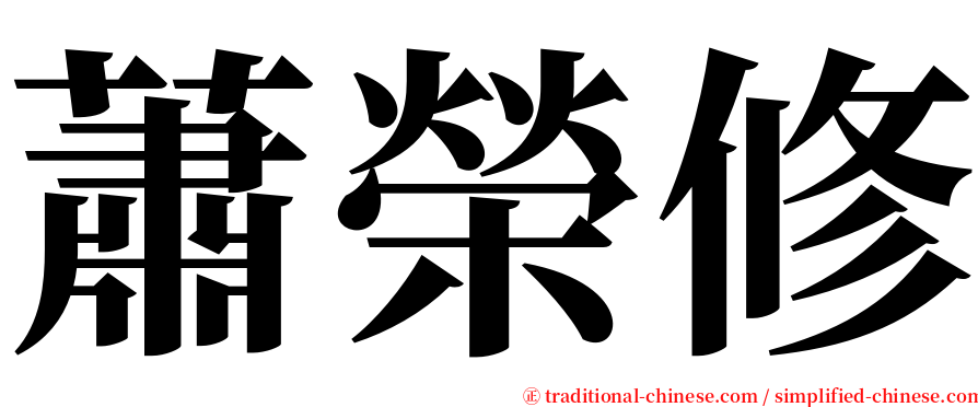 蕭榮修 serif font