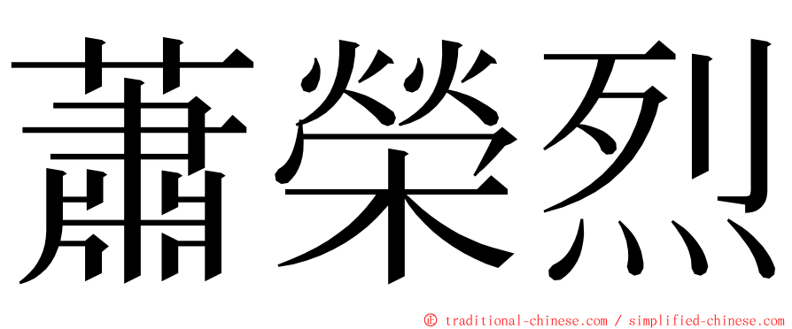 蕭榮烈 ming font