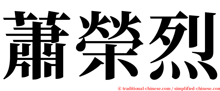 蕭榮烈 serif font