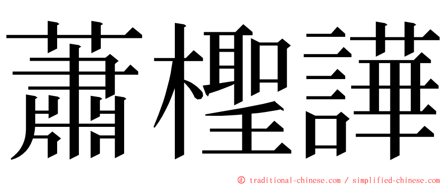 蕭檉譁 ming font