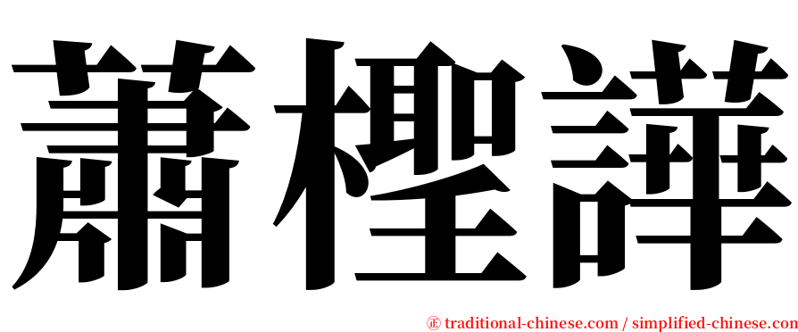 蕭檉譁 serif font
