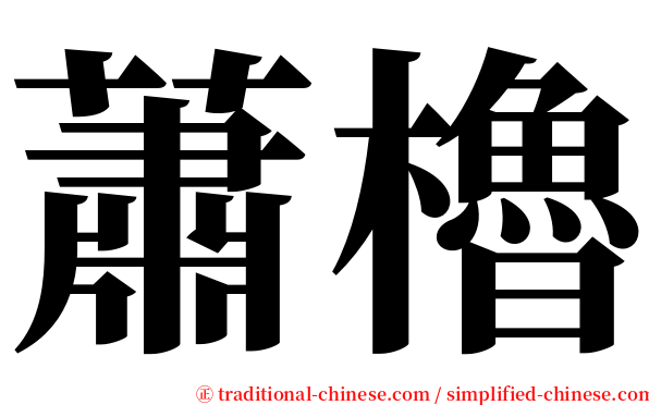 蕭櫓 serif font
