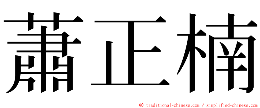 蕭正楠 ming font