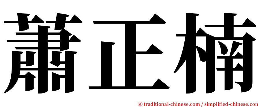 蕭正楠 serif font