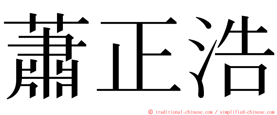 蕭正浩 ming font