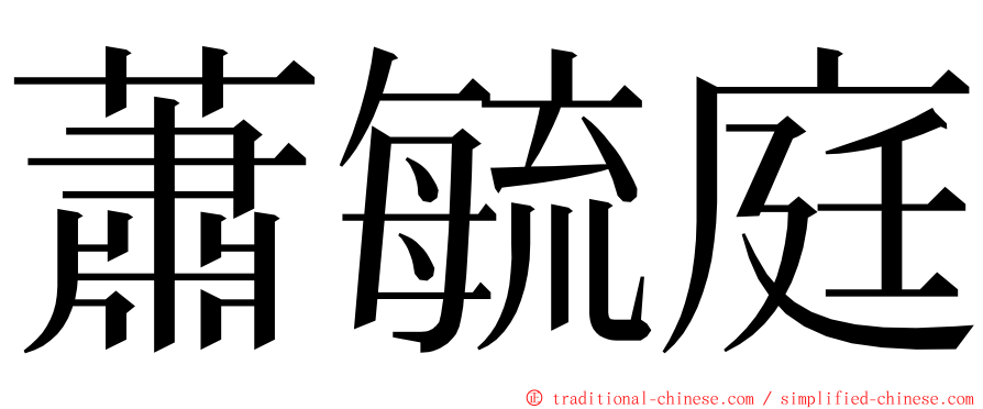 蕭毓庭 ming font