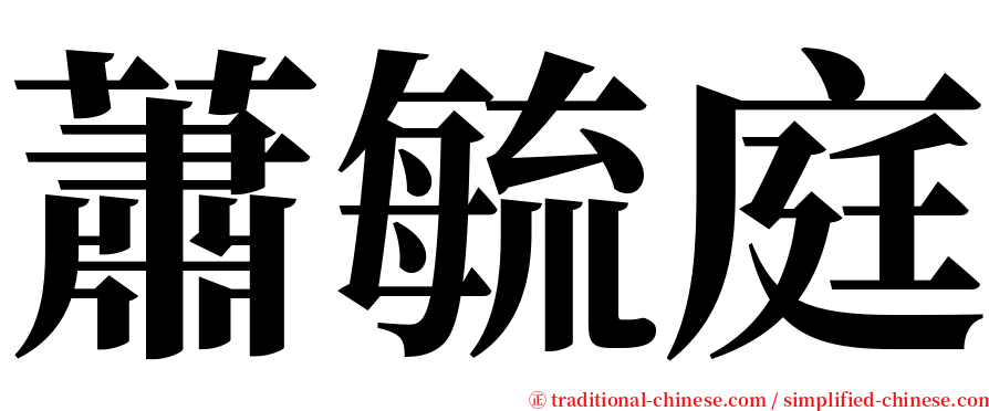 蕭毓庭 serif font