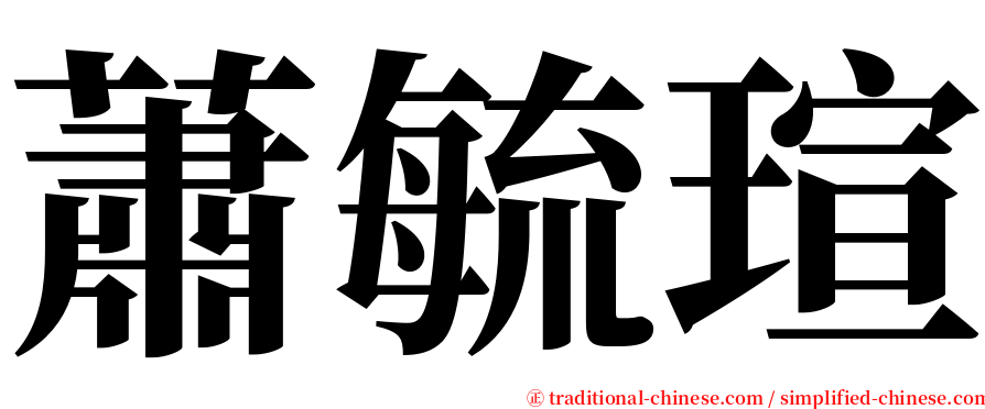 蕭毓瑄 serif font