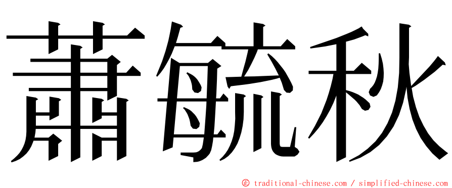 蕭毓秋 ming font