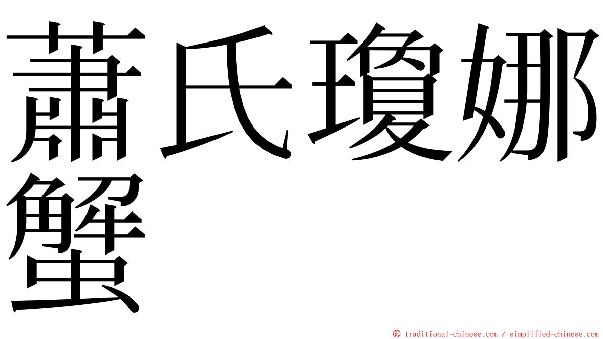 蕭氏瓊娜蟹 ming font