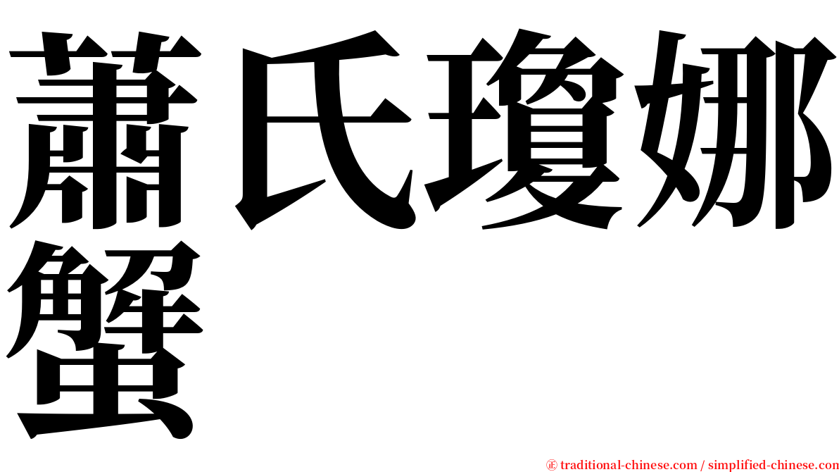 蕭氏瓊娜蟹 serif font