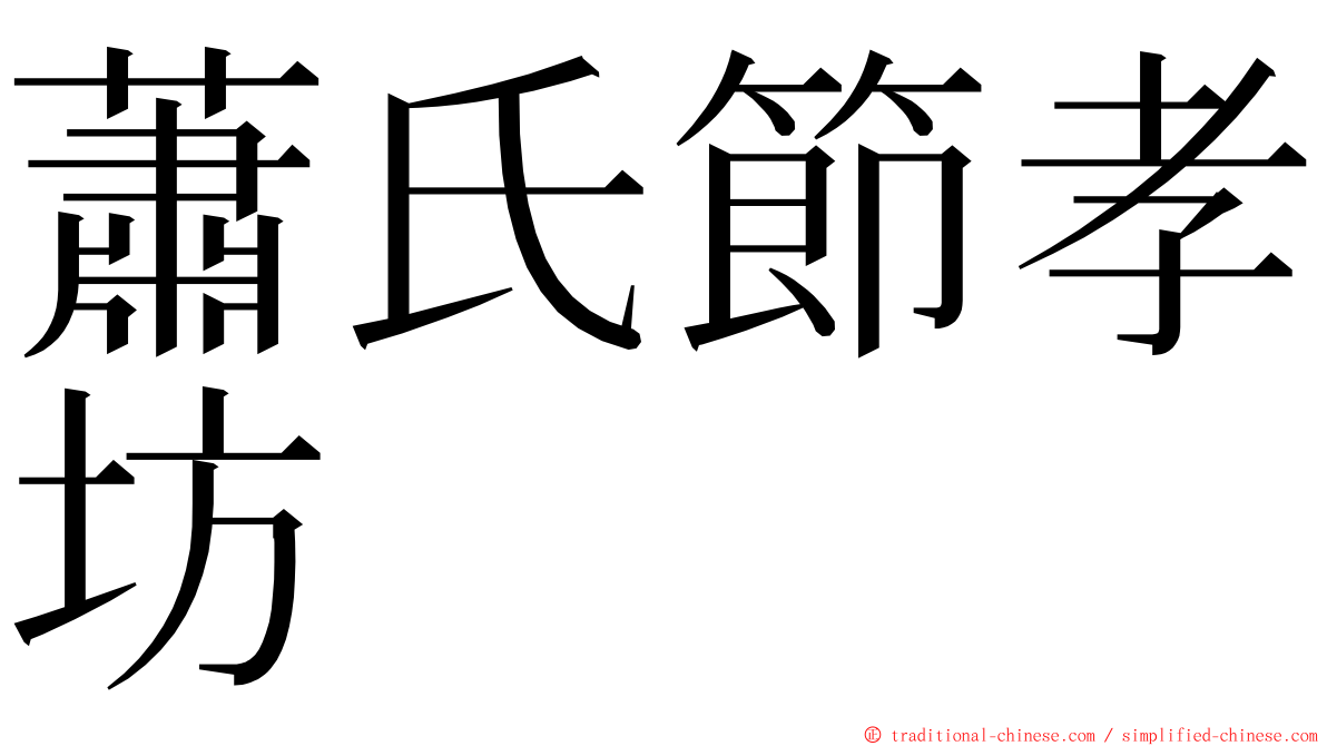 蕭氏節孝坊 ming font