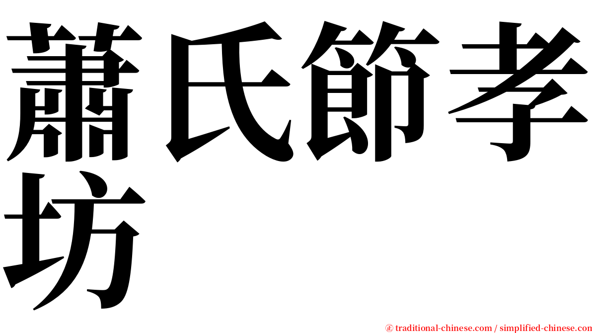 蕭氏節孝坊 serif font