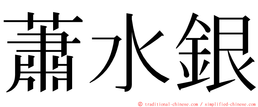 蕭水銀 ming font