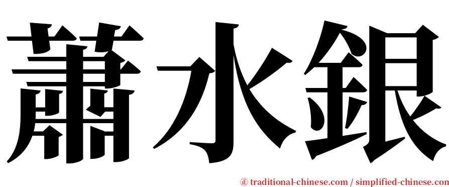 蕭水銀 serif font