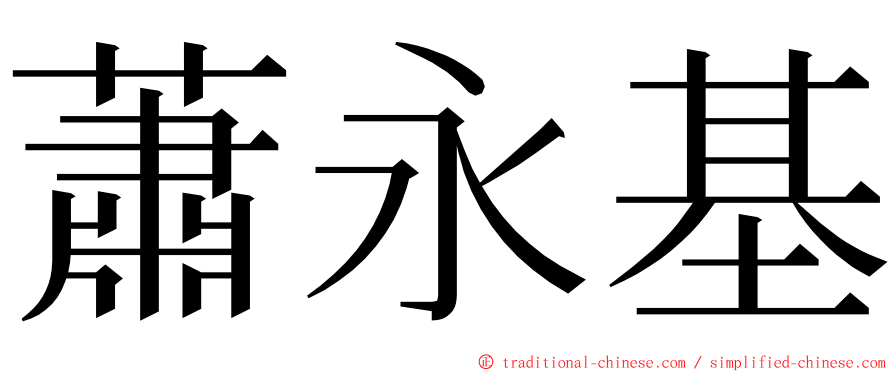 蕭永基 ming font