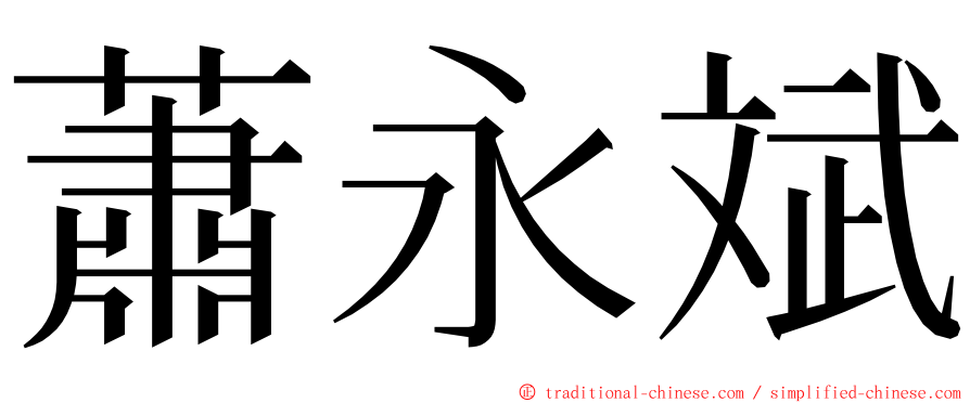 蕭永斌 ming font