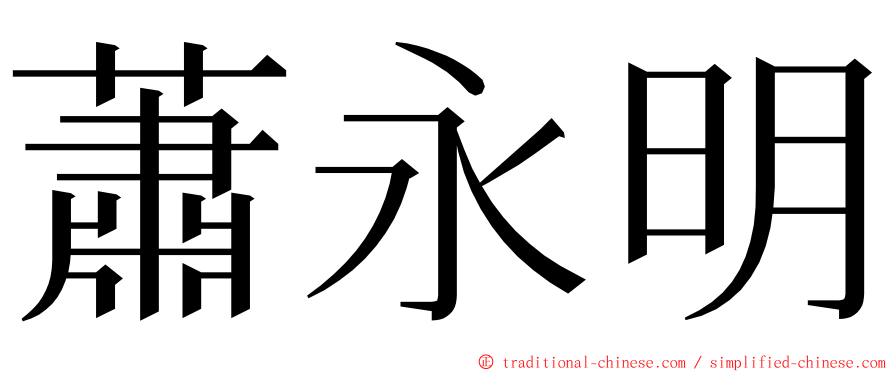 蕭永明 ming font