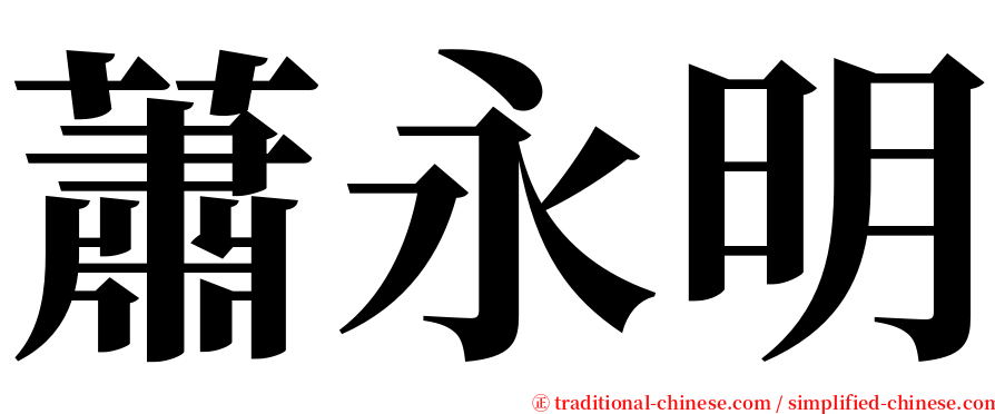 蕭永明 serif font