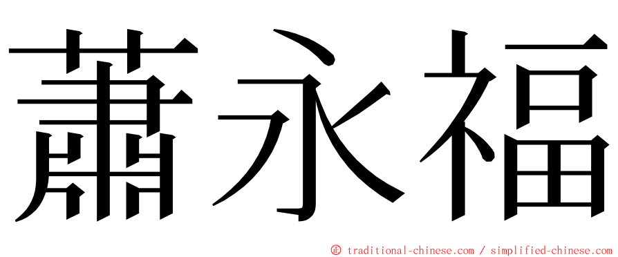 蕭永福 ming font