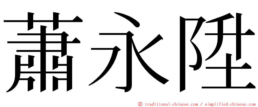 蕭永陞 ming font