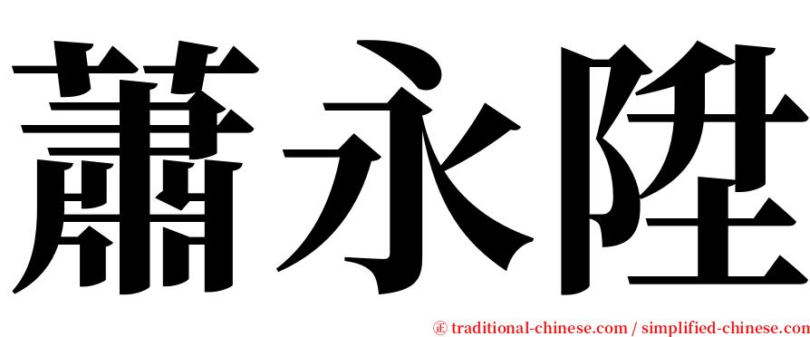 蕭永陞 serif font