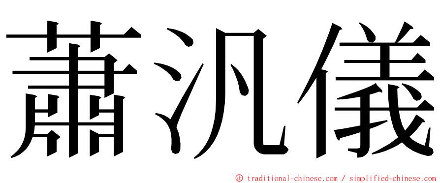 蕭汎儀 ming font