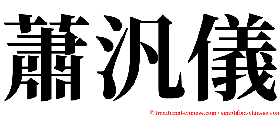 蕭汎儀 serif font