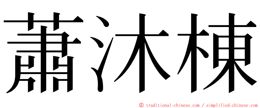 蕭沐棟 ming font