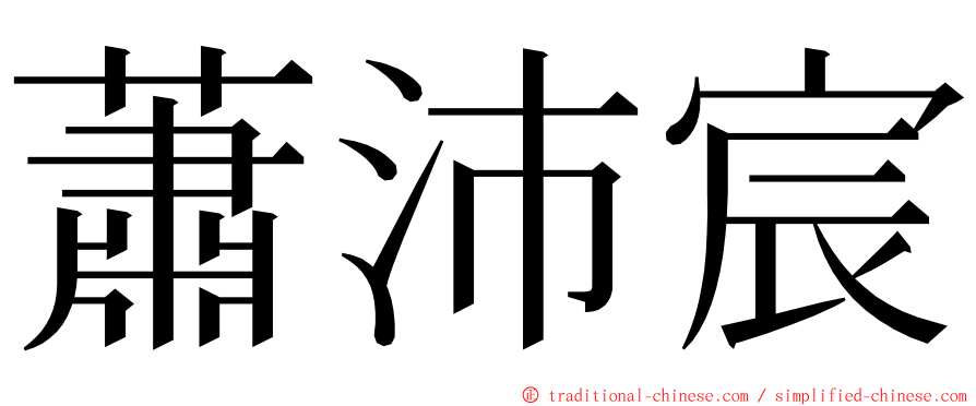 蕭沛宸 ming font