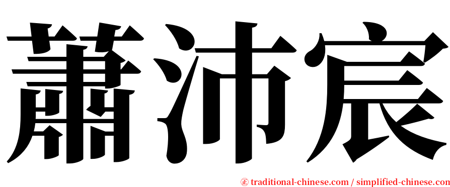 蕭沛宸 serif font