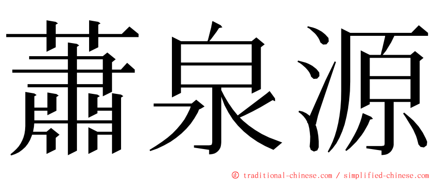 蕭泉源 ming font