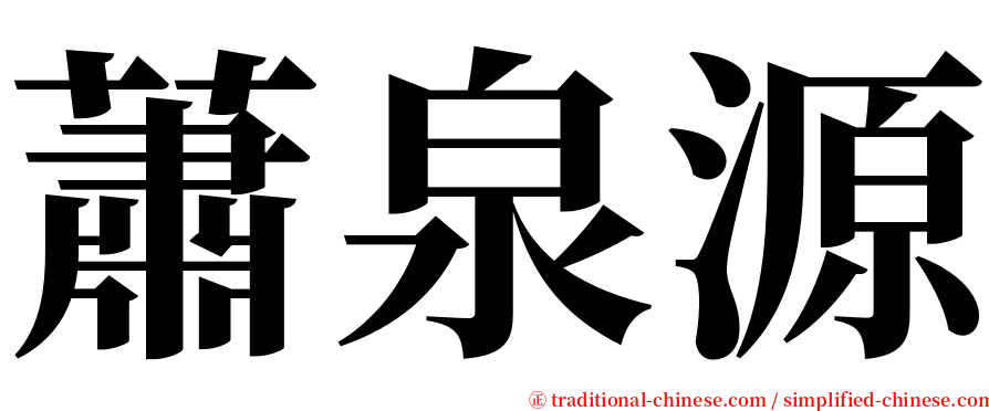 蕭泉源 serif font