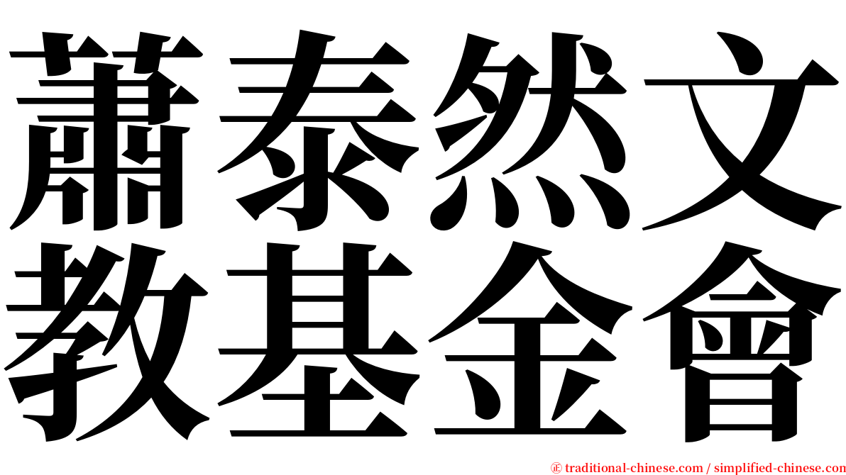 蕭泰然文教基金會 serif font