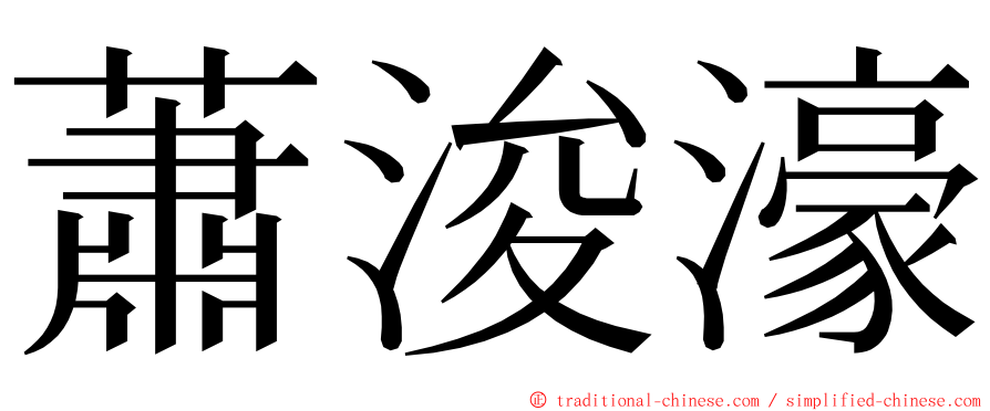 蕭浚濠 ming font