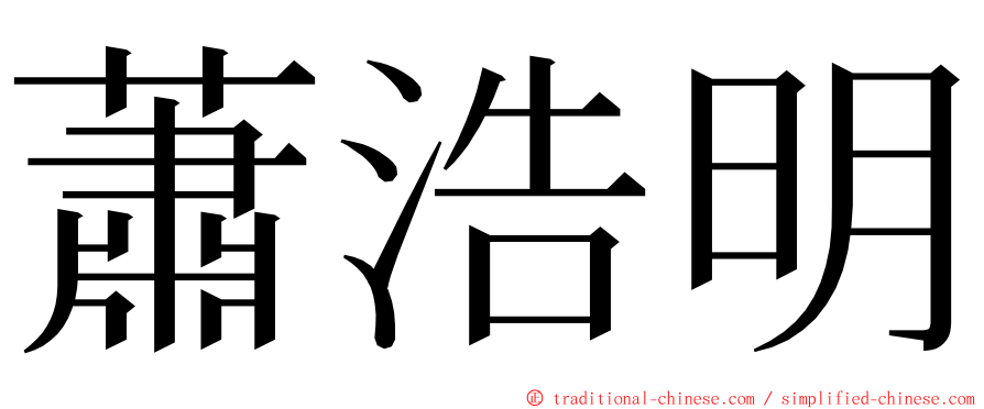 蕭浩明 ming font