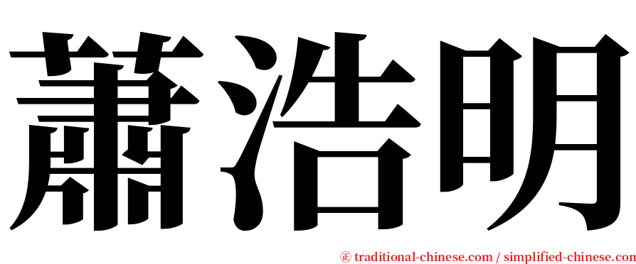 蕭浩明 serif font