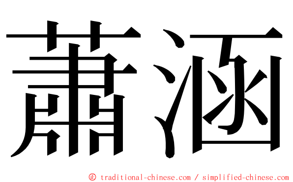 蕭涵 ming font