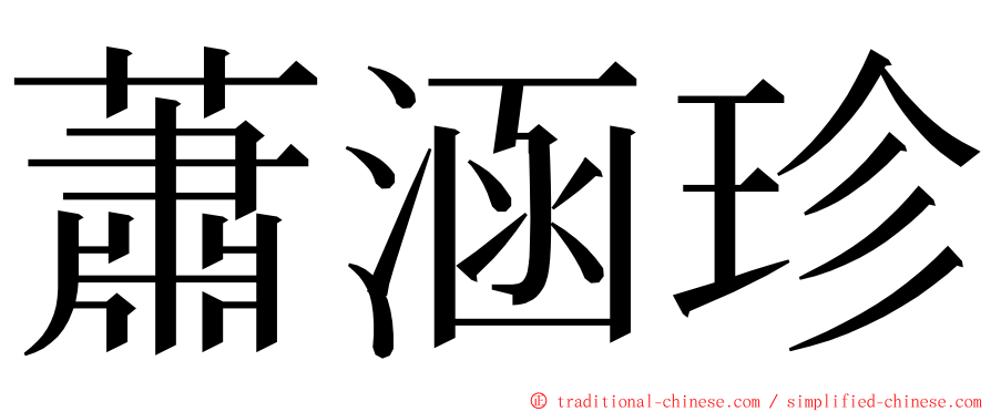 蕭涵珍 ming font