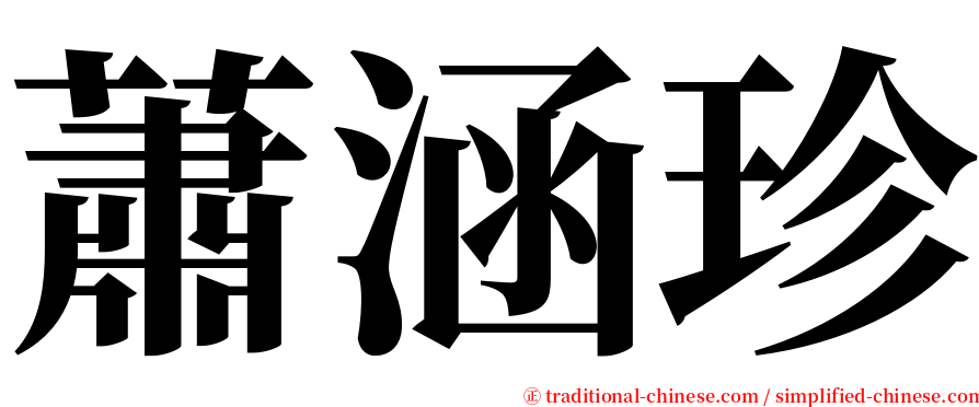 蕭涵珍 serif font