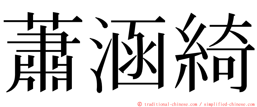 蕭涵綺 ming font