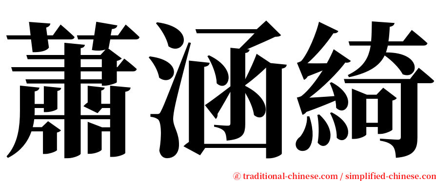 蕭涵綺 serif font