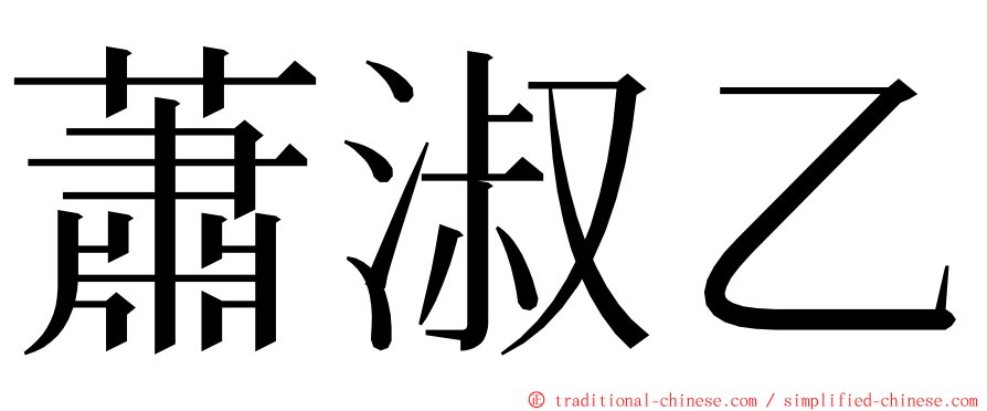 蕭淑乙 ming font