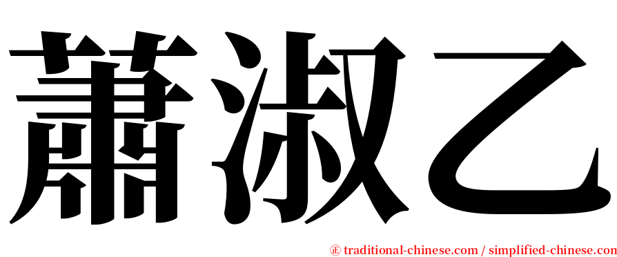 蕭淑乙 serif font